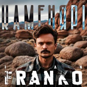 Каменярі (feat. Іван Франко) (Rock Ballad Version)