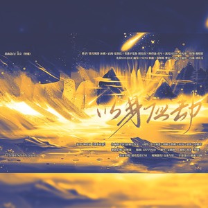 以身应劫（天地劫手游二周年原创同人曲）