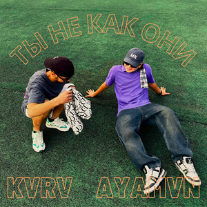 ты не как они (Explicit)