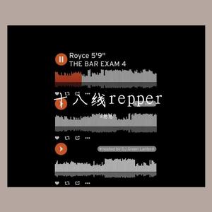 十八线repper