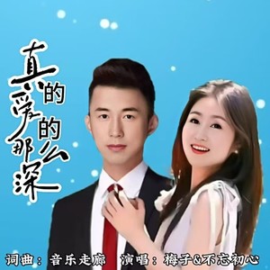 真的爱的那么深