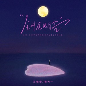 会许愿的月亮