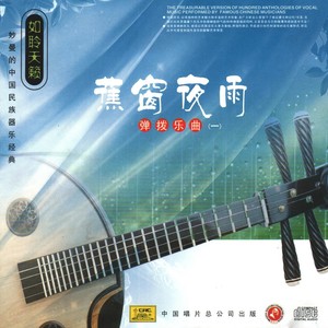 闺怨 (古筝)