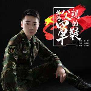 接过父亲的军装