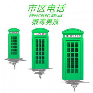 市区电话 (Princelec Remix)