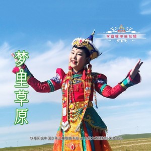 梦里草原