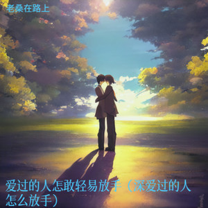 天地间不跪的花-老桑在路上