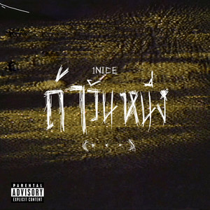 ถ้าวันหนึ่ง