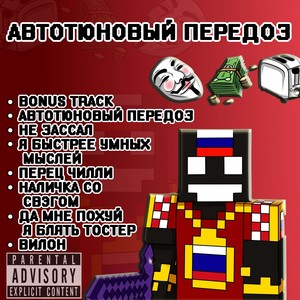 Перец Чилли (Explicit)