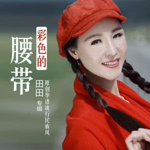彩色的腰带