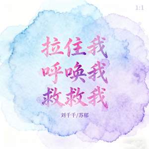 拉住我呼唤我救救我