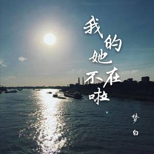 爱的她不在啦