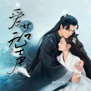 爱若无声 - 晴几IKU封面