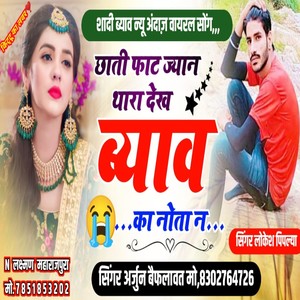 छाती फाट ज्यान थारा देख ब्याव का नोता न