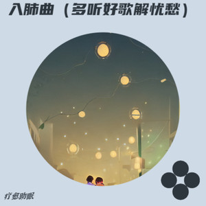 入肺曲（多听好歌解忧愁）