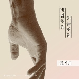 바람처럼 하늘처럼… (답가 Ver.|Inst.)