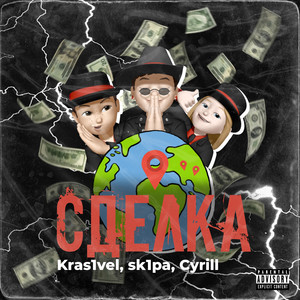 СДЕЛКА (Explicit)