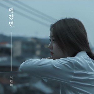 명장면 (名场面) (Inst.)