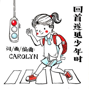 回首遂见少年时