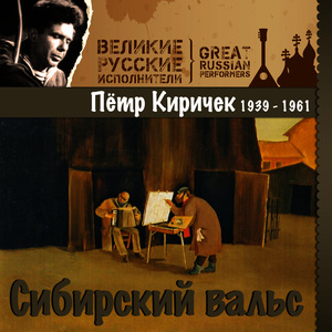 Сибирский вальс (1939 - 1961)