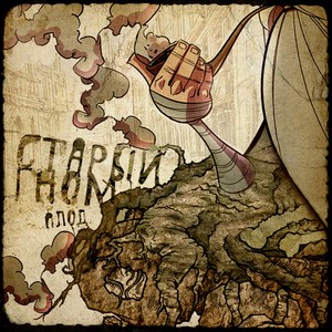 Трикопюшон - Трон(feat. Энди Картрайт & Трикопюшон) (Explicit)