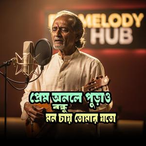 Prem Onole Purao Bondhu (feat. A S PAPPU)