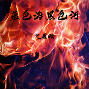 蓝色海黑色河