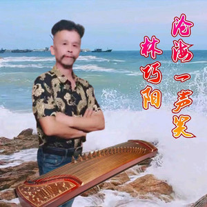 沧海一声笑 (伴奏)
