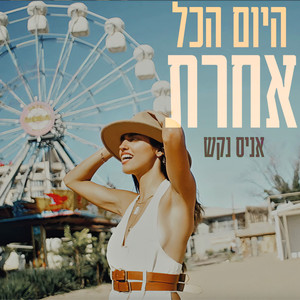 היום הכל אחרת