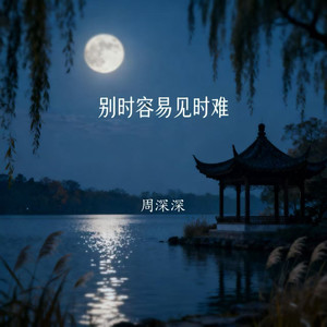 别时容易见时难