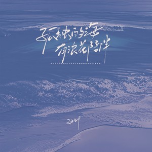 孤独的海有浪花陪伴 (伴奏)