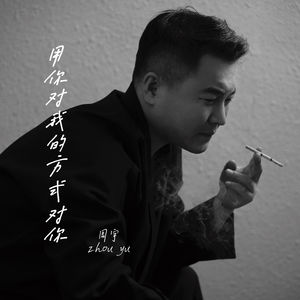 用你对我的方式对你