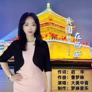 我圆梦在西安