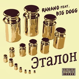 Эталон (Explicit)