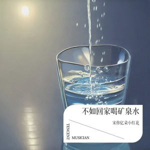 不如回家喝自来水