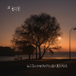 我不喜欢和断联许久的人重新联系