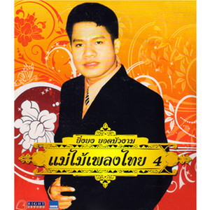 แม่ไม้เพลงไทย, Vol. 4