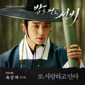 밤을 걷는 선비 (MBC 수목드라마) OST - Part.3