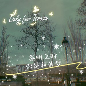 黎明之时你是我的梦