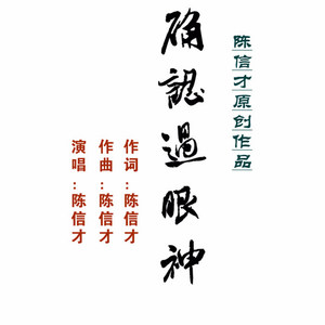 陈信才 - 确认过眼神 (最新版)