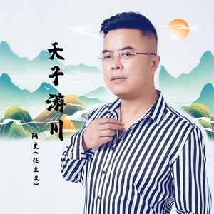 天子游川