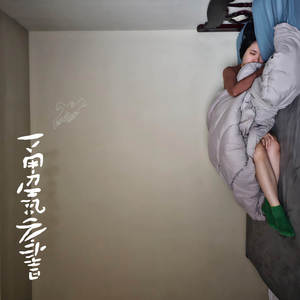 擁抱一樣的痛苦 睡著一樣的孤獨