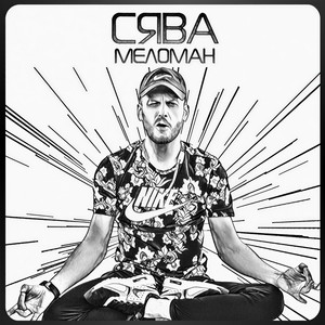 Мелома (Explicit)
