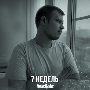 7 недель (Explicit)