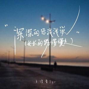 深深的话浅浅说（长长的路慢慢走）