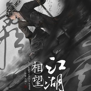 相望江湖 (剧情版)