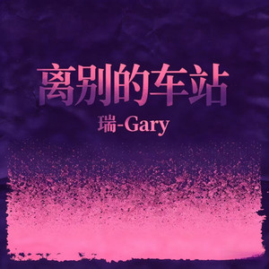 离别的车站 (氛围版)