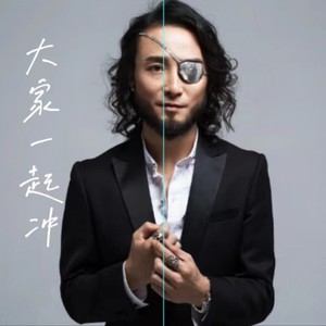 大家一起冲-林子丰DJ版