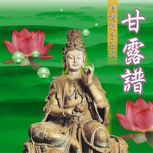 甘露谱 (台语版)