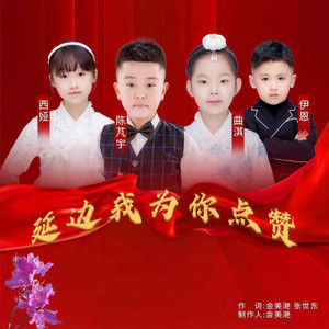 延边我为你点赞